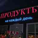 Изготовление рекламы в Минске.