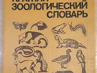 Александр Крапивный, Всеволод Радкевич, Нина Тихонова - Краткий зоологический словарь, фотография 1