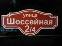 адресная табличка на дом, фотография 3