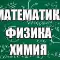 Математика, физика, химия (4-11 кл, ЦТ / ЕГЭ, подготовка в гимназию, в лицеи), возможно и онлайн, и у репетитора (ул.