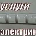 услуги электрика в Минске в удобное для вас время