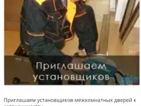 Приглашаем установщиков дверей