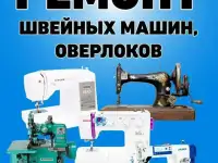 наладить отрегулировать. швейную машину Бобруйск Осиповичи