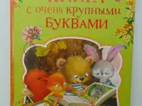 Самые нужные книжки. Книга с очень крупными буквами
