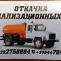 Откачка канализационных ям (4м.куб)