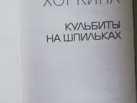 Новая книга Кульбиты на шпильках. Хоркина Светлана, фотография 5