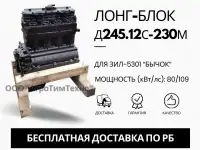 Лонг-блок двигатель д245.12С-230м ремфонд