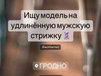 Ищу модель на мужскую удлинённую стрижку (бесплатно)