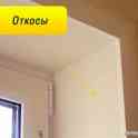 откосы из пластки