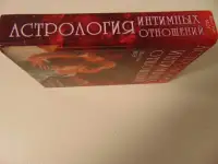 Астрология интимных отношений Мэг Мистик. Астрология интимных отношений.Мужчина и женщина.-М.:РИПОЛ КЛАССИК, 2000.-592 с, фотография 3