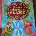 Книга новогодних сказок