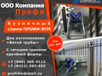Кузнечные прокатно-формовочные станки Профи-ВТМ – для изготовления «витой трубы» с 4-х бороздовой навивкой