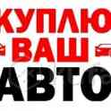 Выкуп авто Аварийных неисправных надоевших требующих срочной продажи.