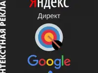 Настройка контекстной рекламы. Яндекс.Директ и Google Ads.