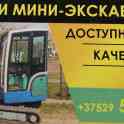 Услуги мини-экскаватора, Аренда миниэкскаватора.