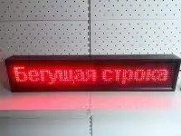 Бегущая строка Вывеска Светодиодная реклама LED дисплей, информационное табло, программируется текст, шрифт, спецэффекты, фотография 2
