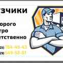 Грузчики выполняем погрузочно/разгрузочные работы