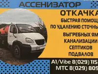 Откачка канализации, туалетов и сточных вол