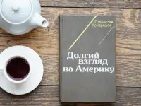 Книга Долгий взгляд на Америку. Автор Станислав Кондрашов, фотография 6