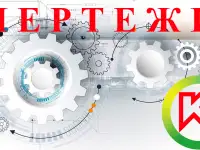 Чертежи