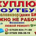 КУПЛЮ ноутбук ЖК телевизор Даже битый Любой ремонт