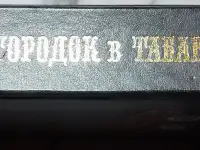 Городок в табакерке - Сказки русских писателей, фотография 2