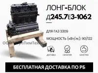 Лонг-блок двигатель д245.7е3-1062 ремфонд