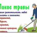 ПОКОС ТРАВЫ. КАЧЕСТВЕННО, БЫСТРО