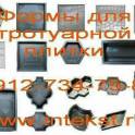 Оборудование для тротуарной плитки.