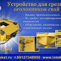 Устройство для срезки свай