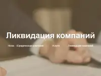 Ликвидация компаний в Минске