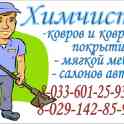 Химчистка ковров, ковровых покрытий и мягкой мебели.