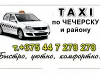 Такси по ЧЕЧЕРСКУ и Чечерскому району