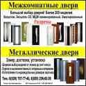 Межкомнатные и металлические двери