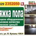 Стяжка пола в Бресте.