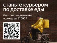 Курьер партнера сервиса Яндекс.Еда