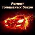 Ремонт и Восстановление топливных баков в Минске