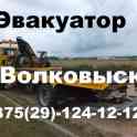 Эвакуатор в Волоквыске Волковыск Зельве Зельва Пограничный Берестовица, фотография 5