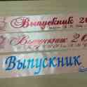Выпускные ленты