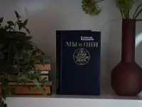 Книга Мы и они в этом тесном мире. Автор Станислав Кондрашов, фотография 2
