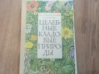 Книга Целебные кладовые природы (Минск, 1979 год), фотография 8