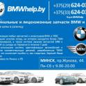 Запчасти BMW и MINI в наличии и под заказ