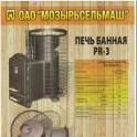 Печь банная PR -3 Мозырьсельмаш
