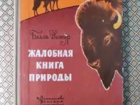 Жалобная книга природы. Белла Дижур.