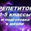 Репетитор: подготовка к школе, 1-5 классы.