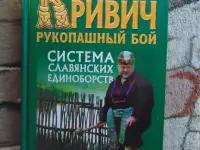 Кривич. Рукопашный бой. Система славянских единоборств., фотография 2