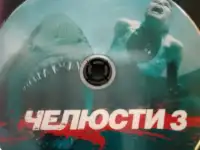Ди-ви-ди диск Челюсти 3, лицензия, фотография 3