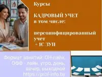 Курсы КАДРОВЫЙ УЧЕТ расширенный формат: Персонифицированный учет, ПРОГРАММА 1С зарплата и управление персоналом.
