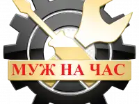 Услуга МУЖ НА ЧАС
