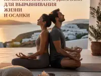 Парное дыхание для выравнивания жизни и осанки